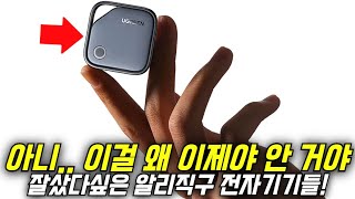 알리익스프레스에서 좋다고 소문난 알리직구 디지털 전자기기제품 추천 BEST!🔥