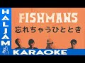 Fishmans - 忘れちゃうひととき (karaoke)【カラオケ】