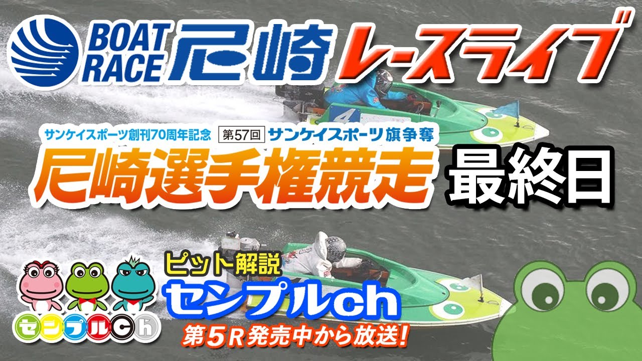 サンケイスポーツ旗争奪 第57回尼崎選手権競走 最終日 - YouTube