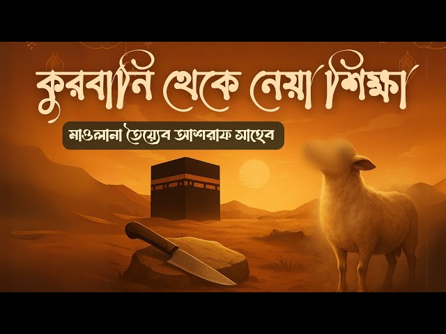 "ইবরাহিম আ. এর কুরবানি থেকে নেয়া শিক্ষা" || মাওলানা শাহ তৈয়্যেব আশরাফ সাহেব দা.বা ||