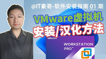 教程 | VMware 25H2最新版，下载安装与汉化方法！(简体中文一键添加、 电脑虚拟机、附VMware历史版本安装包)