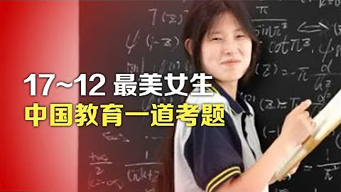 17-12最美女生，中國教育一道考題 - 天天要聞