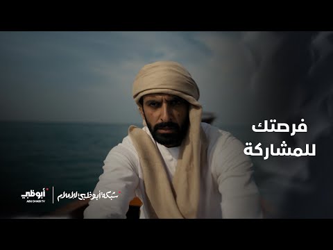 شاركوا في دراما رمضان 2026 مع شبكة أبوظبي للإعلام