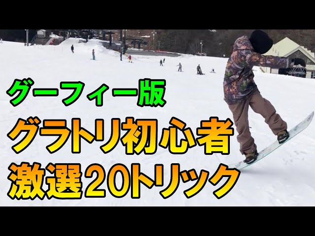 【グーフィー】グラトリ集 初心者向けのスノボー動画 - YouTube