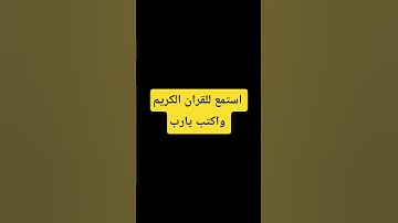 استمع للقران الكريم واكتب يارب