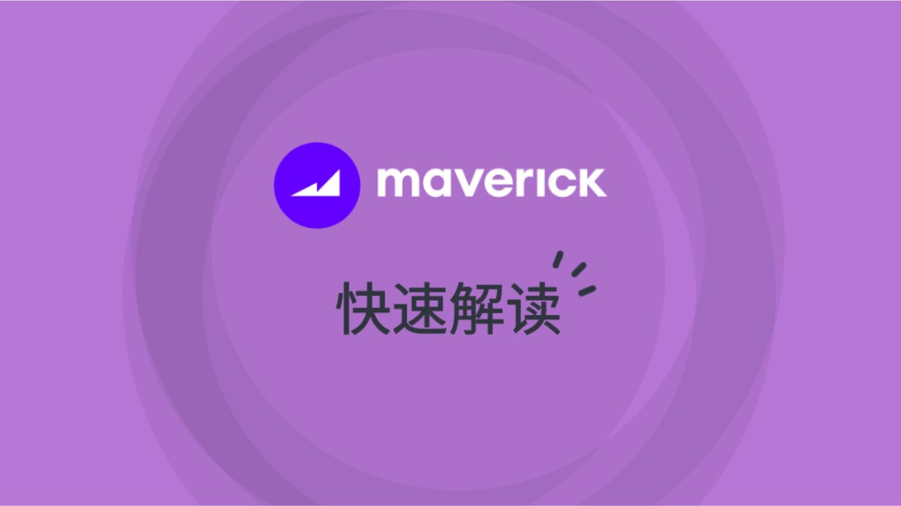 《談東論西⚡快速解读》Maverick 多样化分配 AMM Protocol：机制，应用，UI 讲解 + 个人观点 ***加了時間碼方便大家找 ...