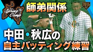 【春季キャンプ】師弟関係 中田・秋広の自主バッティング練習【巨人】