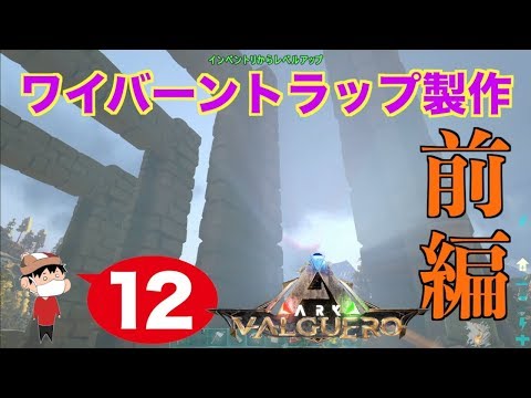 １２ Ps4 Ark Valguero ワイバーントラップ建築 前編 Youtube