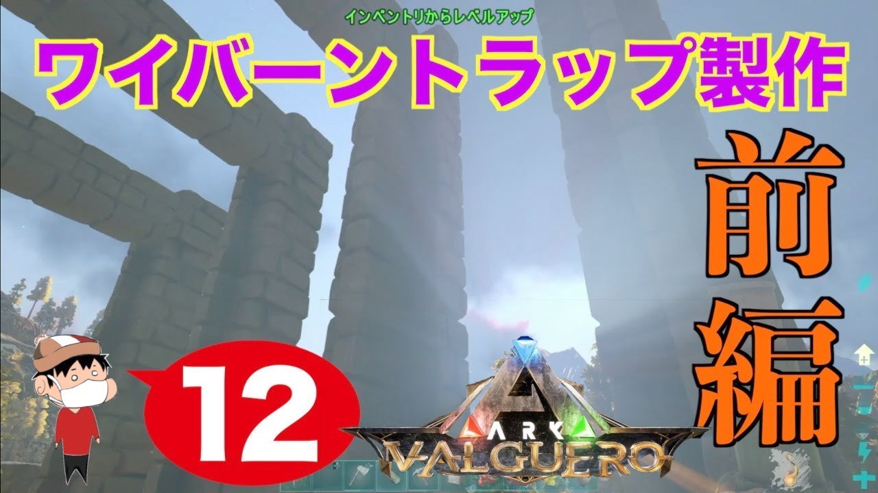 １２ Ps4 Ark Valguero ワイバーントラップ建築 前編 Youtube