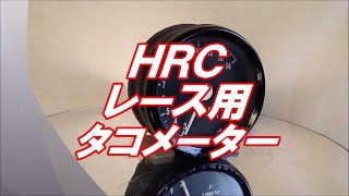 HRC レース用 タコメーター