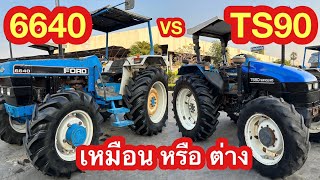 แตกต่างกันอย่างไร รถไถฟอร์ด 6640 และ TS90 #ตัวจริงที่นี่ที่เดียว ช.ด่านช้าง กรุ๊ป