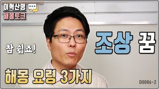 조상 꿈을 해몽하는 정말 간단한 요령 3가지