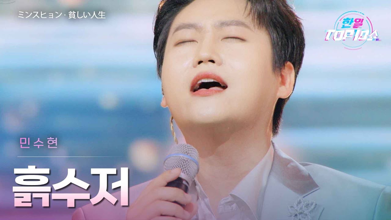 민수현(ミンスヒョン) - 흙수저 (貧しい人生)｜한일톱텐쇼 65회