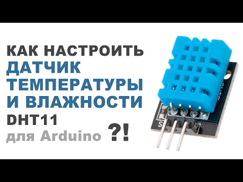 Как настроить ДАТЧИК ТЕМПЕРАТУРЫ И ВЛАЖНОСТИ DHT11 ?!