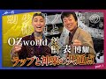【スペシャル対談】OZworldさん特別ゲスト【part 1】