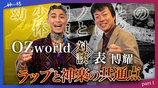 【スペシャル対談】OZworldさん特別ゲスト【part 1】