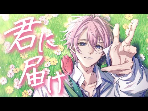 君に届け / ふわくん (Cover)