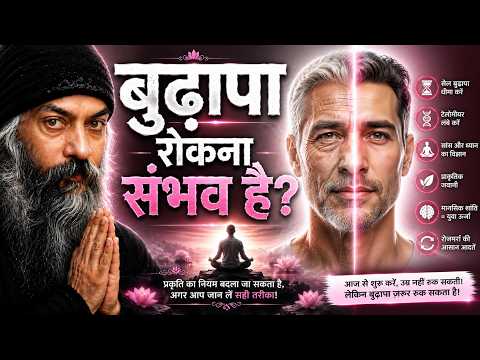 बुढ़ापा रोकना संभव है? | 100 साल जीना कैसे संभव है? | OSHO HINDI SPEECH