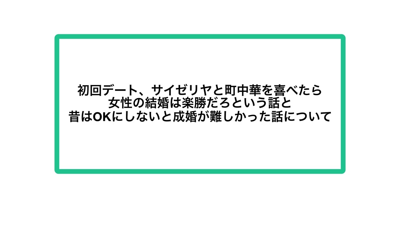 初回デート、サイゼリヤと町中華を喜べたら女性の結婚は楽勝だろという話と昔はOKにしないと成婚が難しかった話について