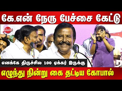 கே.என் நேரு பேச்சை கேட்டு எழுந்து நின்று கை தட்டிய நக்கீரன் கோபால் KN Nehru speech on Kalaignar
