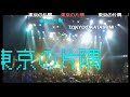 Capture de la vidéo 神聖かまってちゃん2017/12/3入院ツアー２/東京渋谷O-East