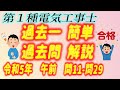2023 / 令和5年度 第１種電気工事士 筆記 午前 問11 - 29 過去一 簡単 過去問 解説
