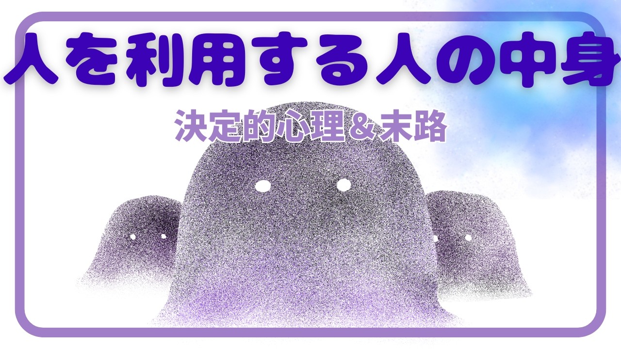 【関わるなら知っておきたいメンタル事情】人を利用する人の正体と末路
