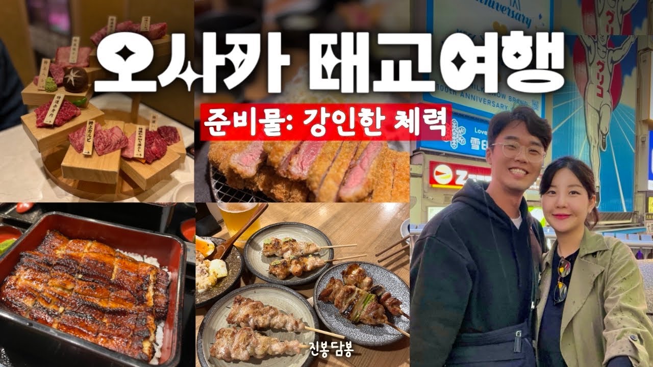 오사카 태교여행 (임신 18주, 아카짱혼포, 스토케 트립트랩, 먹방여행)