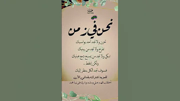نحن في زمن حالات استوريات معلومات علم كلام تحفيز مقتطفات ابن الاخضر هذا الزمن كلام ترند السعودية علم 