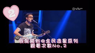 Jer Lau 柳應廷 全民造星1