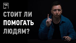 видео: Стоит ли помогать людям? #философия #помощь #психология #доброта картинка: Стоит ли помогать людям? #философия #помощь #психология #доброта