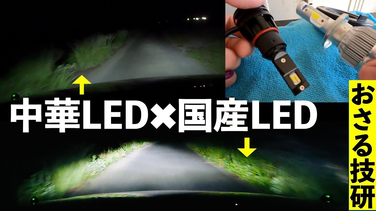 おさる技研IH01】国産LEDと中華LED比較したら！？（サニーバルブ