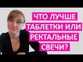 Таблетки или ректальные свечи? Что дает лучший эффект для здоровья.