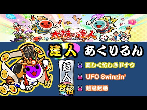 [ゲスト動画]太鼓の達人ニジイロVer.(愛称)　段位道場2021【超人】虹枠・金合格!!! [金達人・あくりるん]