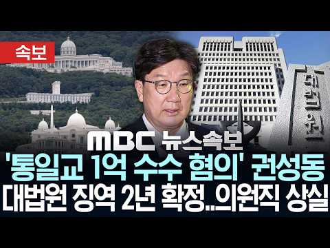 [속보] '통일교 1억 수수 혐의' 권성동 대법원 징역 2년 확정.. 의원직 상실 - [MBC 뉴스속보] MBC뉴스 2026년 07월 16일