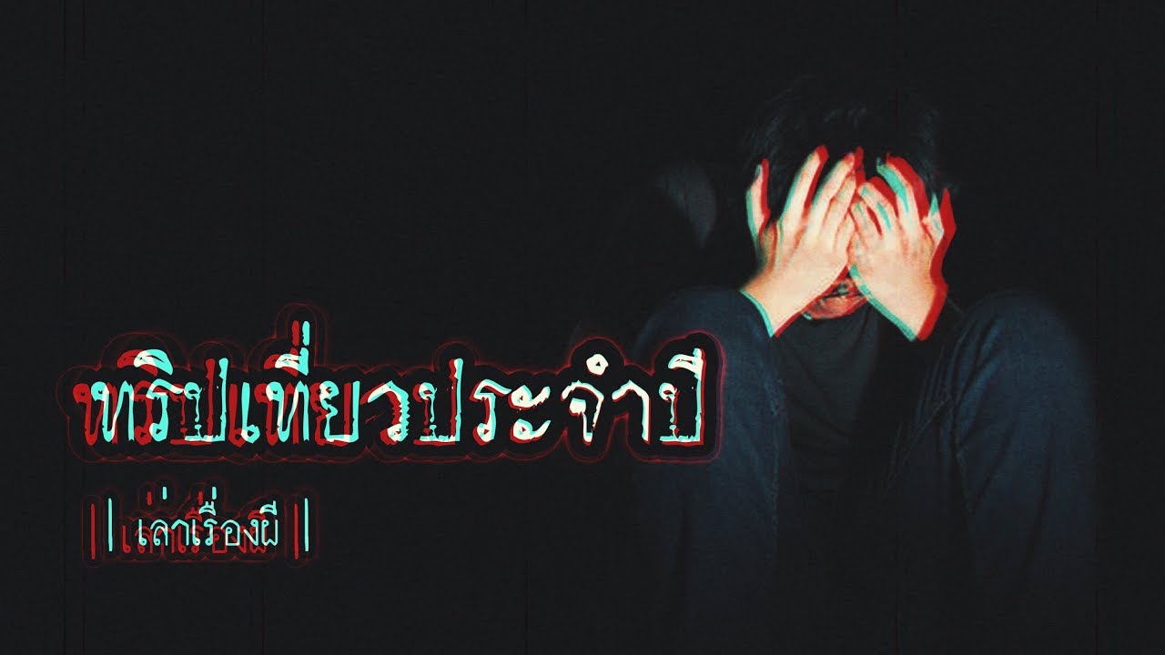 เล่าเรื่องผี EP.91 | ทริปเที่ยวประจำปี