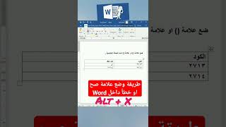 طريقة وضع علامة صح او خطأ داخل #microsoftword