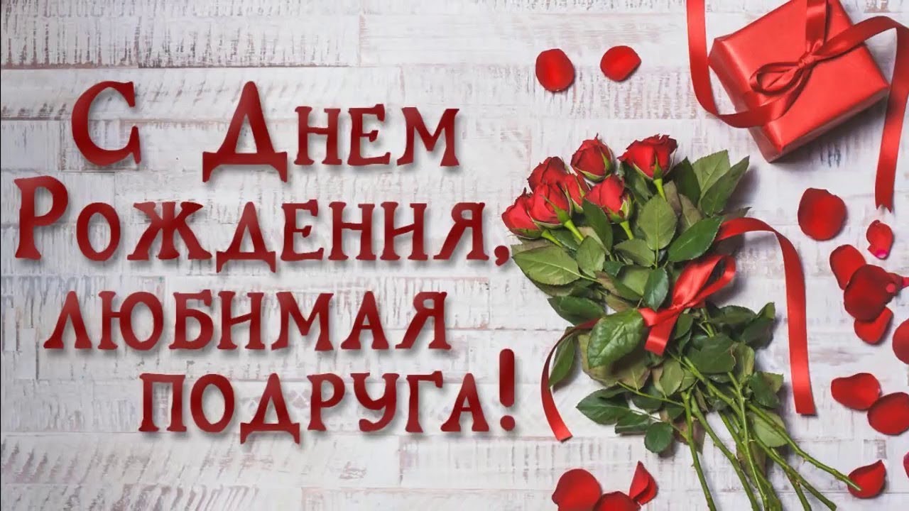 Другие поздравления на праздники Поздравление подруге с днем рождения своими словами, длинные