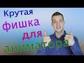 Аниматорология. Полезная фишка для аниматоров