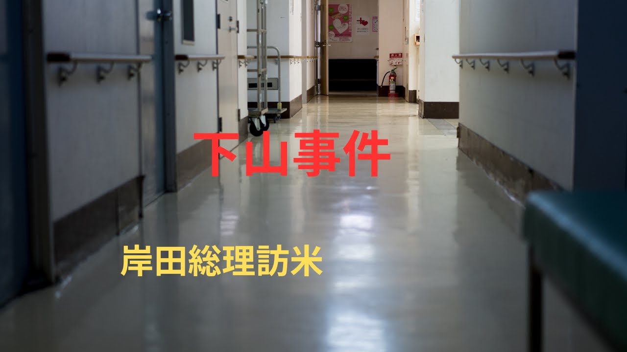 下山事件【未解決事件、三鷹事件、松川事件】岸田総理の訪米、訪朝の意味合いはどこにあるのか YouTube