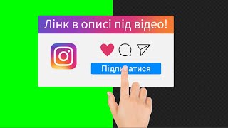 Футажі інстаграм українською БЕЗКОШТОВНО: підписка, лайк на зеленому та прозорому фоні