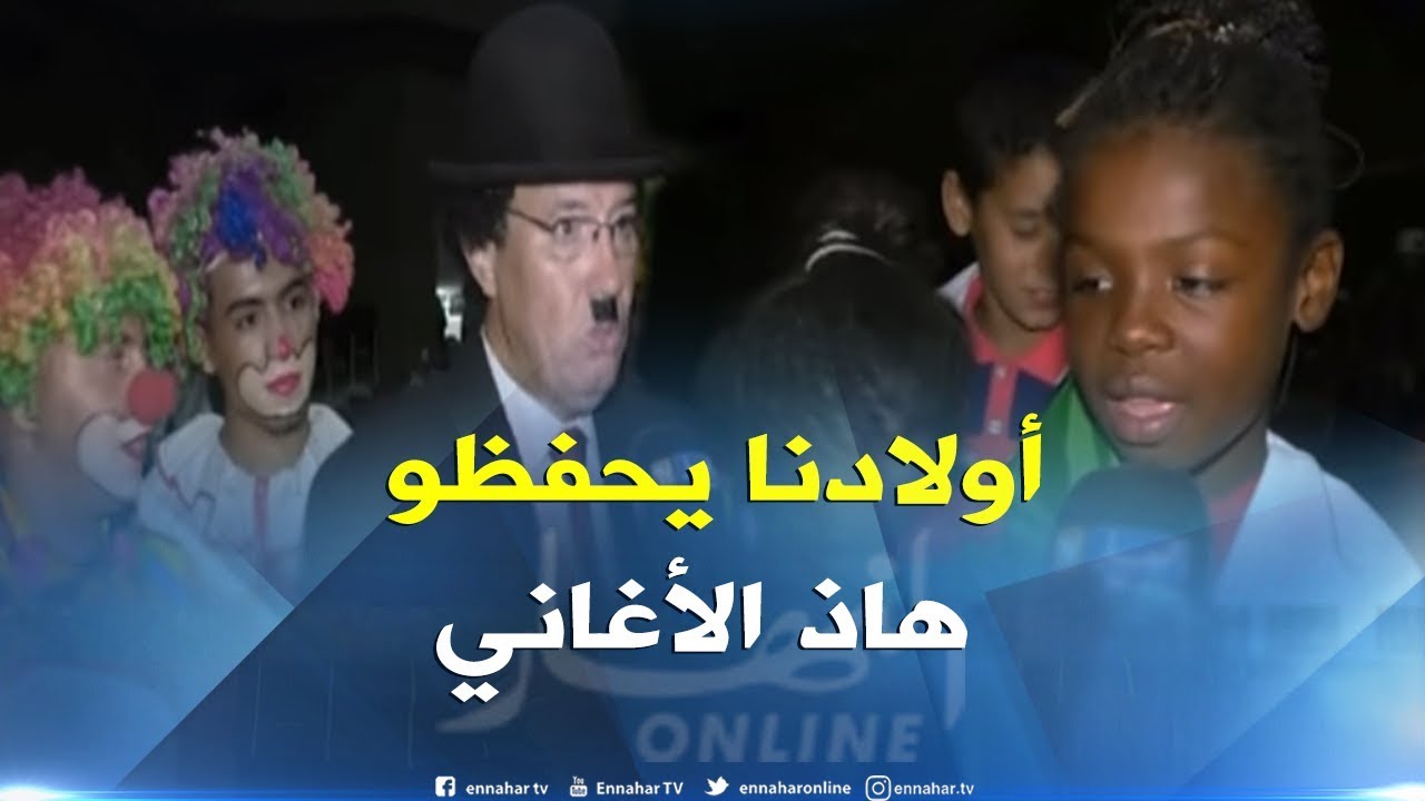 هذه هي الأغاني التي يحفظها أطفالنا بالمخيمات الصيفية !!