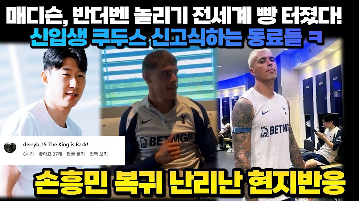 ' 토트넘 왕이 돌아왔다! ' 손흥민 복귀 난리난 현지반응 매디슨, 반더벤 놀리기 전세계 빵 터졌다!신입생 쿠두스 신고식하는 동료들 ㅋ