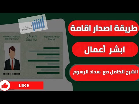 الشرح الكامل اصدار اقامة جديدة أبشر أعمال شرح طريقة سداد الرسوم     