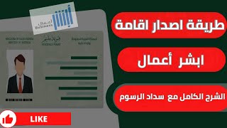 الشرح الكامل | اصدار اقامة جديدة أبشر اعمال| شرح طريقة سداد الرسوم