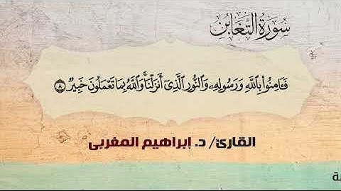 64- التغابن ،، القارئ / د. إبراهيم المغربي