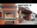 238. Пробная топка мангала, тандыра+казан. Печной комплекс из кирпича.