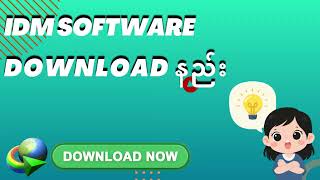 Internet Download Manager (IDM) Install လုပ်နည်း အပြည့်အစုံ screenshot 5