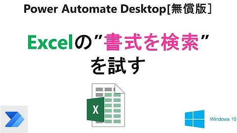【 Excelの”書式の検索” 】Power Automate Desktop［無償版]で、Excelの”書式の検索”を試す。T09 PAD Excel Find Formatting
