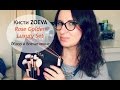 Кисти ZOEVA Rose Golden Luxury Set, Обзор и Впечатление